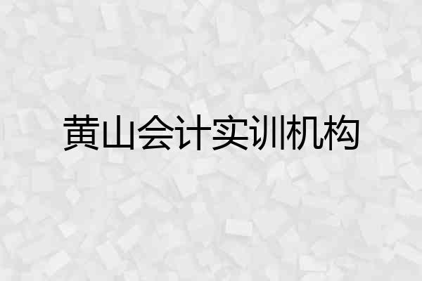 黄山会计实训机构