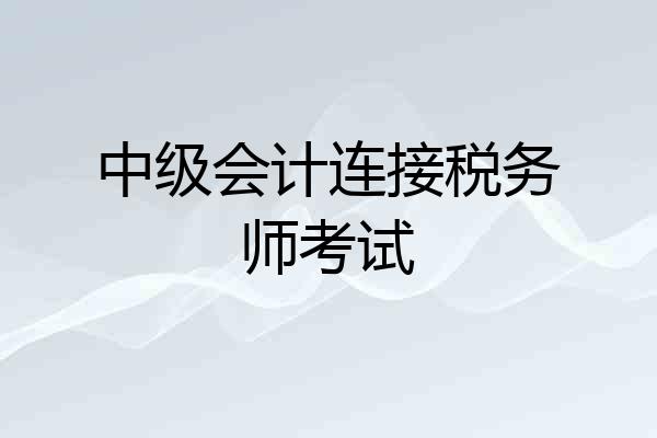 中级会计连接税务师考试