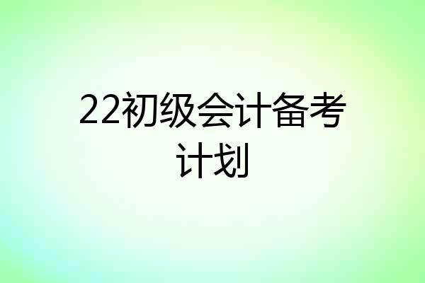 22初级会计备考计划