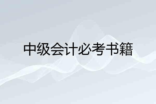 中级会计必考书籍