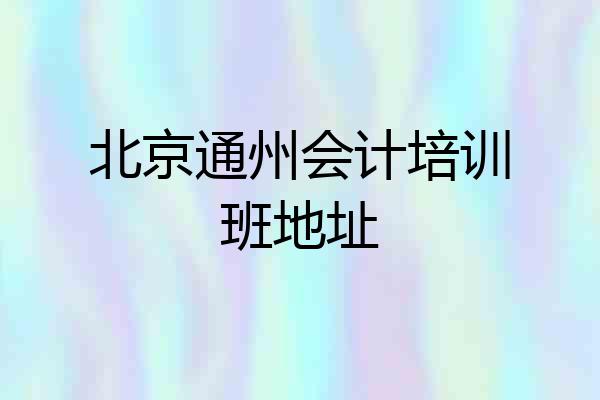 北京通州会计培训班地址
