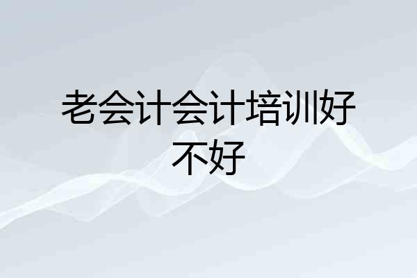 老会计会计培训好不好