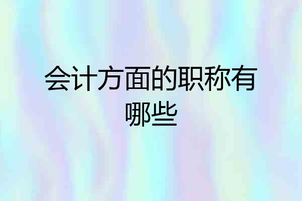 会计方面的职称有哪些