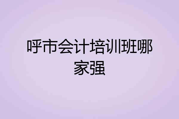 呼市会计培训班哪家强