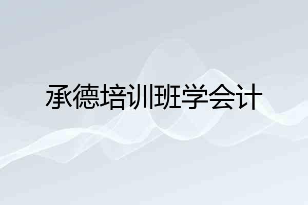 承德培训班学会计