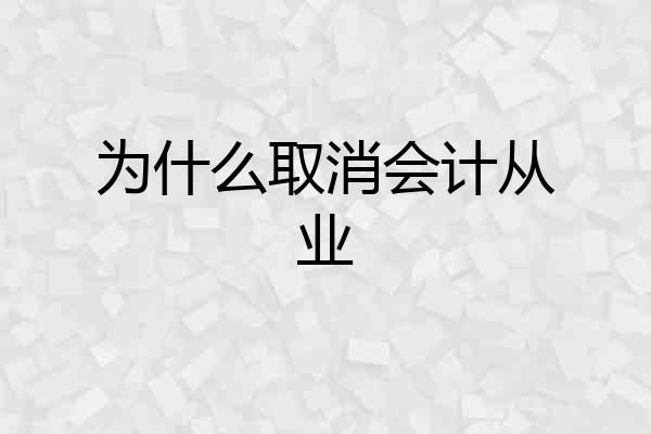 为什么取消会计从业