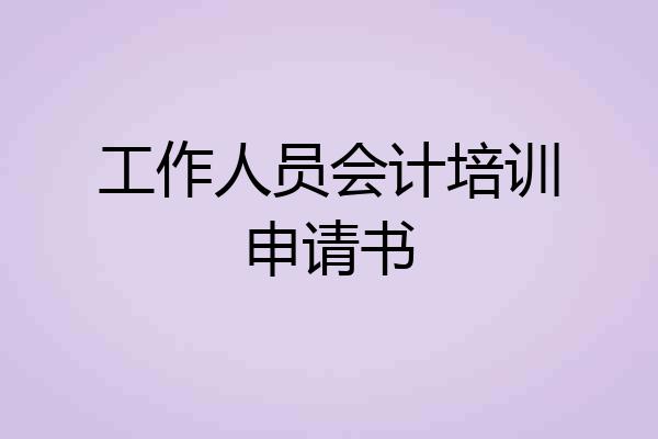 工作人员会计培训申请书