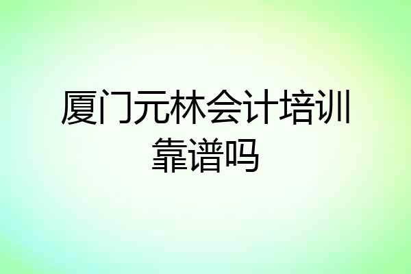 厦门元林会计培训靠谱吗
