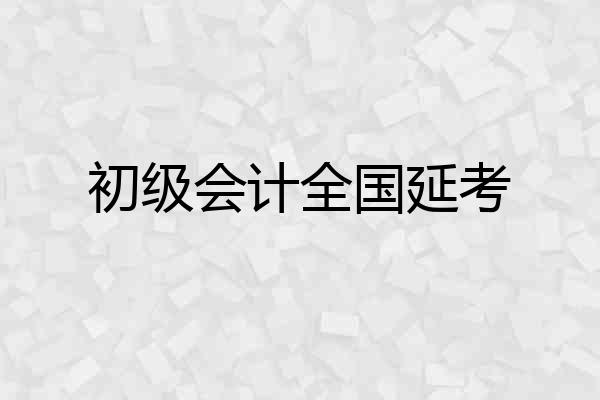 初级会计全国延考
