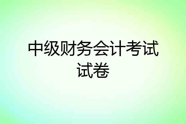 中级财务会计考试试卷