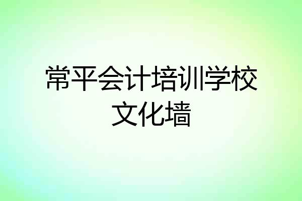 常平会计培训学校文化墙