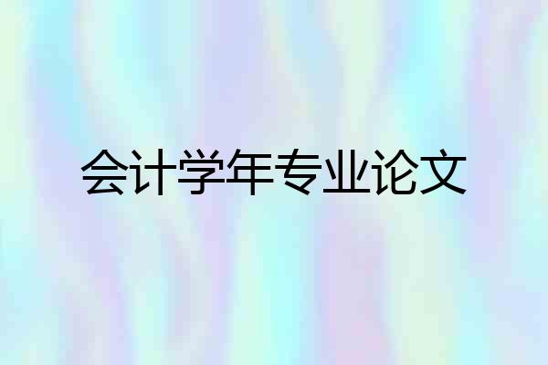 会计学年专业论文
