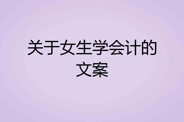 关于女生学会计的文案