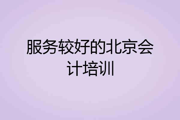 服务较好的北京会计培训