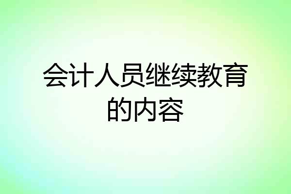 会计人员继续教育的内容