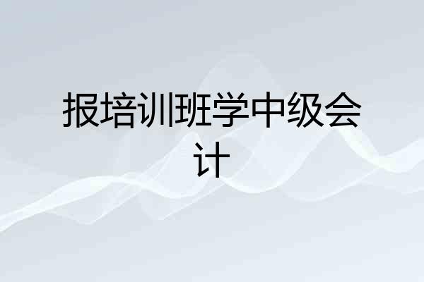 报培训班学中级会计