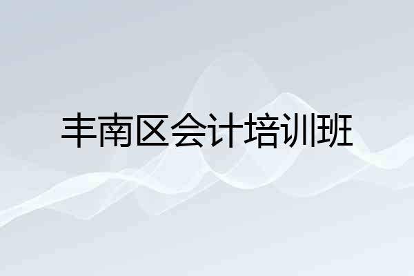 丰南区会计培训班