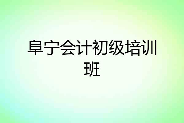 阜宁会计初级培训班