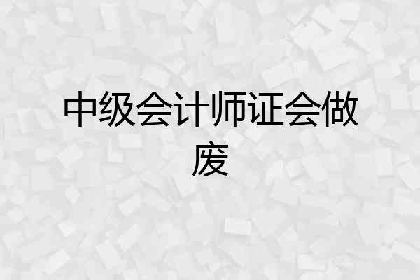 中级会计师证会做废