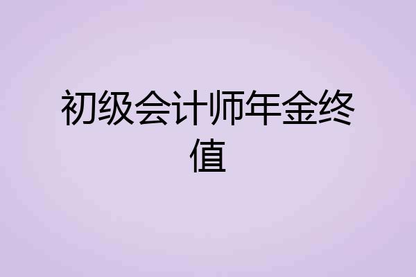 初级会计师年金终值
