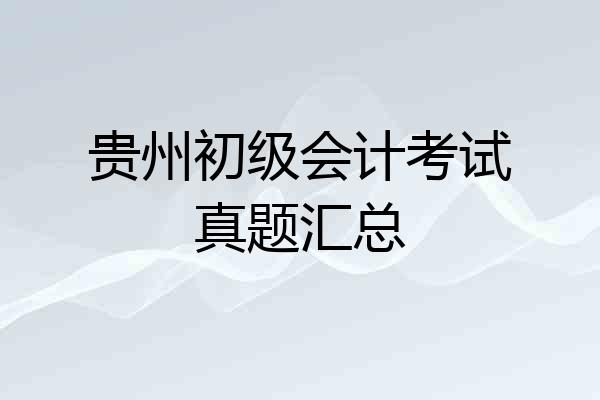 贵州初级会计考试真题汇总