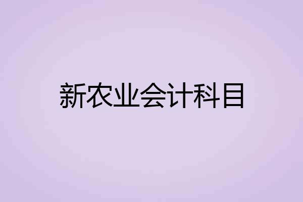 新农业会计科目