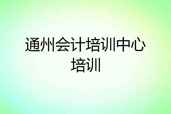 通州会计培训中心培训