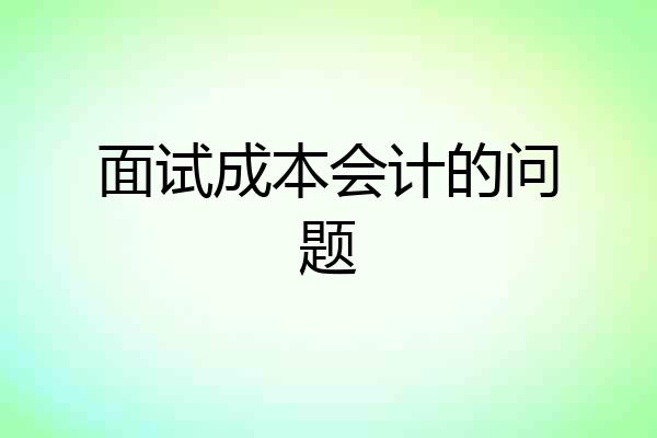 面试成本会计的问题
