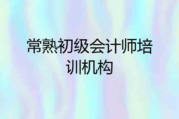 常熟初级会计师培训机构