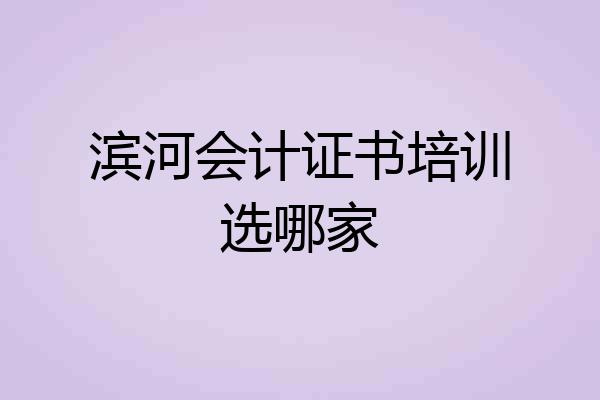 滨河会计证书培训选哪家