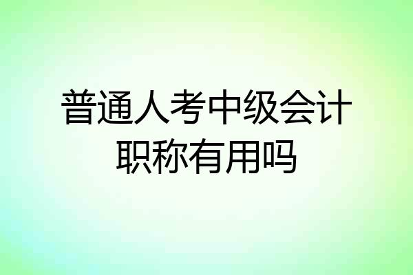 普通人考中级会计职称有用吗