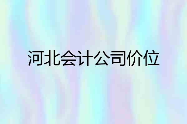 河北会计公司价位
