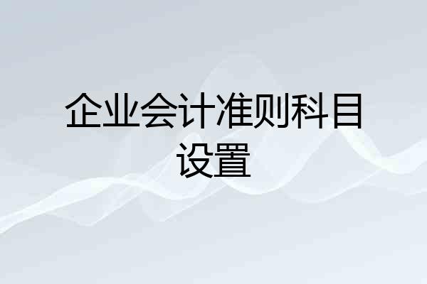 企业会计准则科目设置