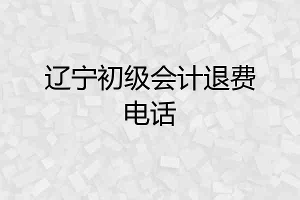 辽宁初级会计退费电话