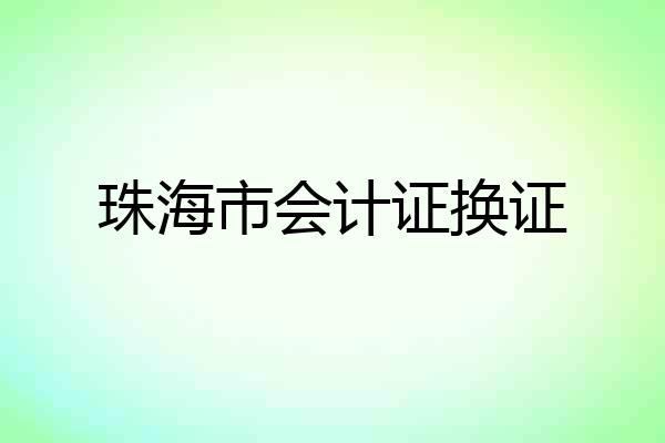 珠海市会计证换证