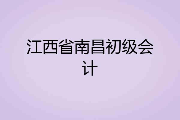 江西省南昌初级会计