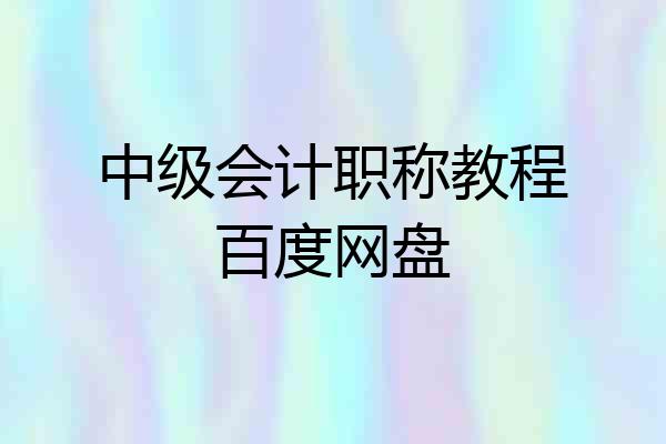 中级会计职称教程百度网盘