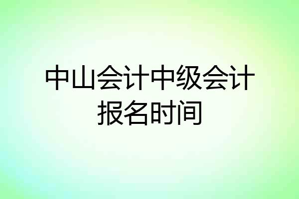 中山会计中级会计报名时间