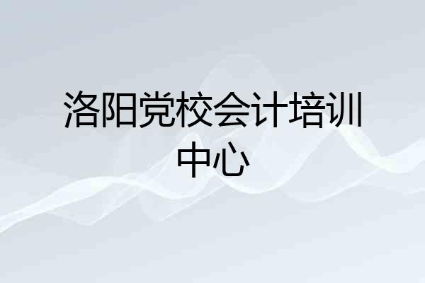 洛阳党校会计培训中心