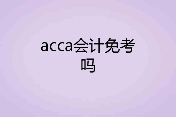 acca会计免考吗