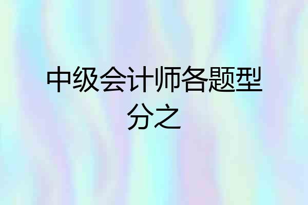 中级会计师各题型分之