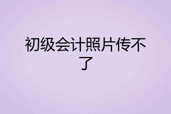初级会计照片传不了
