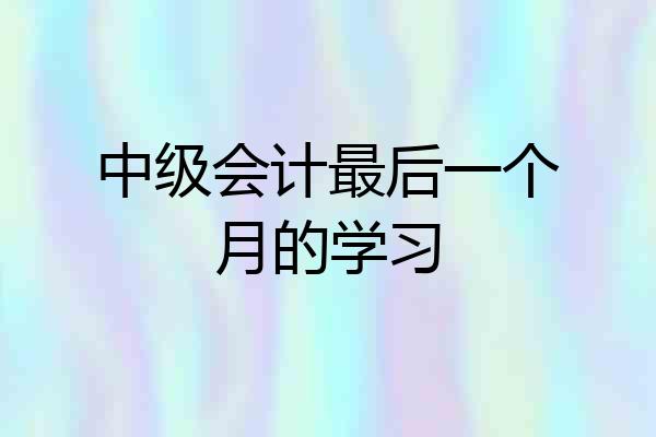 中级会计最后一个月的学习