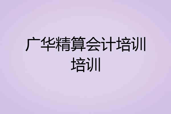 广华精算会计培训培训