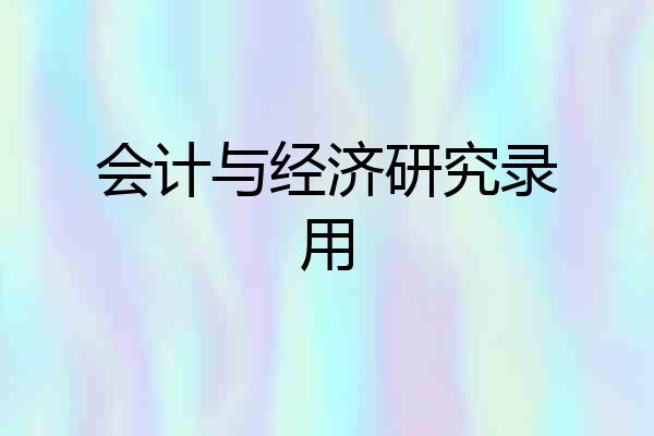 会计与经济研究录用