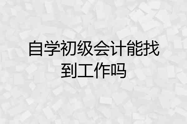 自学初级会计能找到工作吗