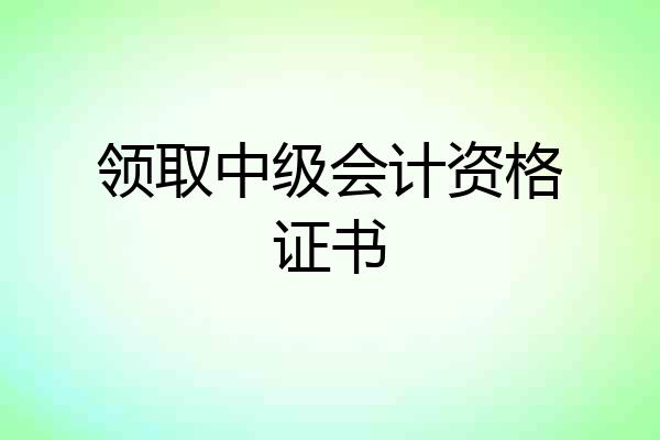 领取中级会计资格证书