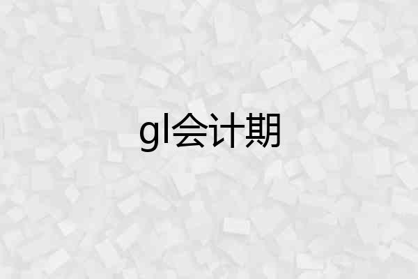 gl会计期