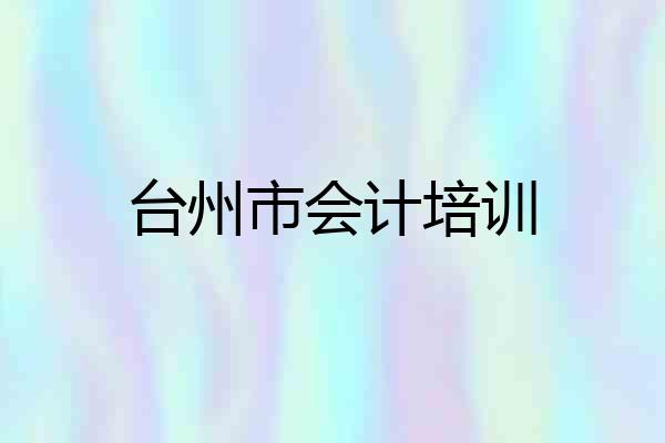 台州市会计培训
