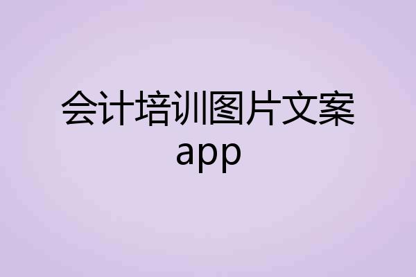 会计培训图片文案app